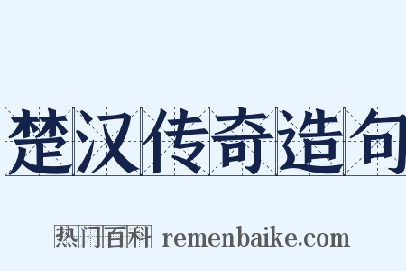 楚汉传奇造句是什么意思的图片
